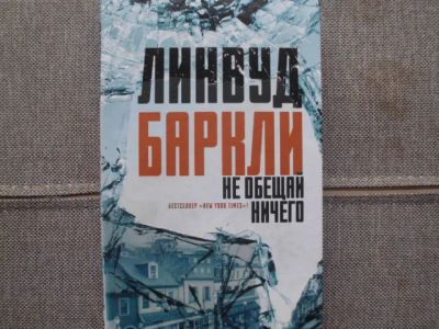 Лот: 24867345. Фото: 1. Книга Л.Баркли "Не обещай ничего... Художественная