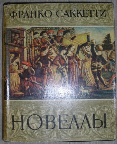 Лот: 20302896. Фото: 1. Новеллы. Франко Саккетти. Литературные... Публицистика, документальная проза