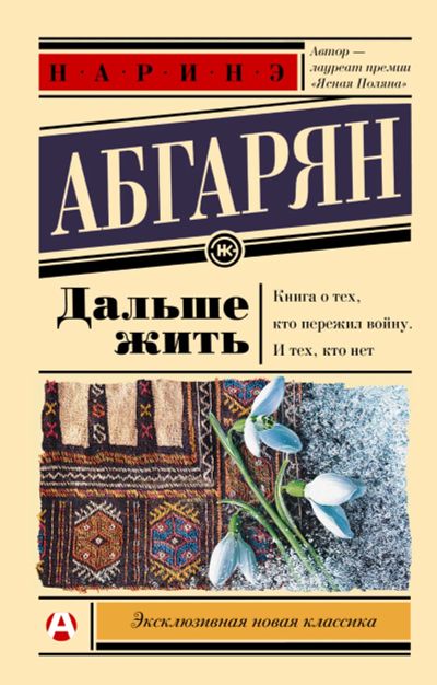 Лот: 19680851. Фото: 1. "Дальше жить" Абгарян Н. Мягкий... Художественная