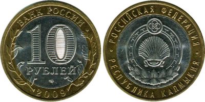 Лот: 15955167. Фото: 1. 10 рублей 2009 - Республика Калмыкия... Россия после 1991 года