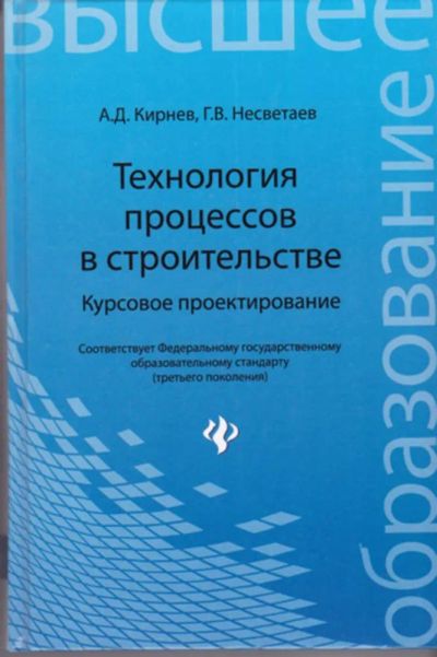 Лот: 23443029. Фото: 1. Технология процессов в строительстве... Строительство