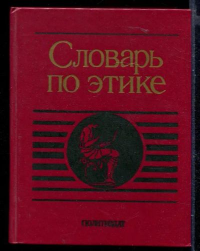 Лот: 23429941. Фото: 1. Словарь по этике. Словари