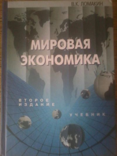 Лот: 6366945. Фото: 1. Книга Мировая экономика. Экономика