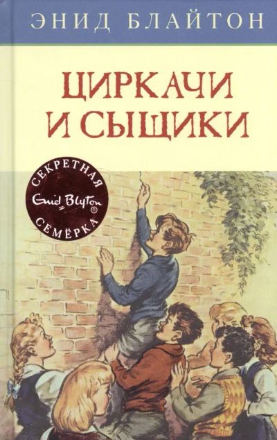 Лот: 25742479. Фото: 1. Энид Блайтон - Циркачи и сыщики. Художественная для детей