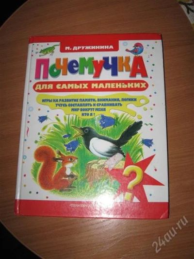 Лот: 1061561. Фото: 1. почемучка для самых маленьких. Энциклопедии