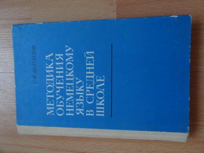 Лот: 4216975. Фото: 1. Методика обучения немецкому языку... Другое (литература, книги)