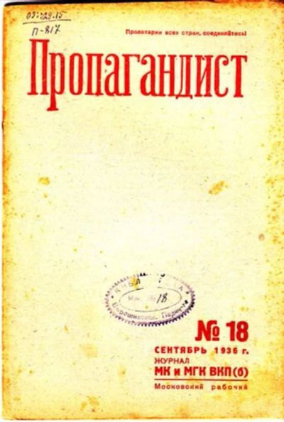 Лот: 23444770. Фото: 1. Пропагандист | 18. Сентябоь 1936... Открытки, конверты