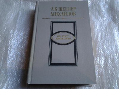Лот: 5520199. Фото: 1. (1092327)(1092370) Александр Шеллер-Михайлов... Художественная