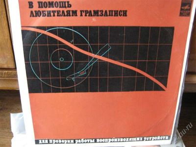 Лот: 2361765. Фото: 1. Виниловая пластинка. В помощь... Другое (музыкальные инструменты и оборудование)