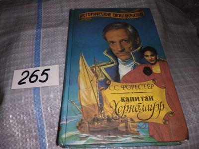 Лот: 16417495. Фото: 1. Форестер С. Капитан Хорнблауэр... Художественная