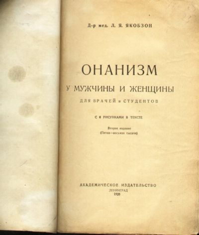 Лот: 20066911. Фото: 1. Доктор медицины Л.Я.Якобзон... Книги