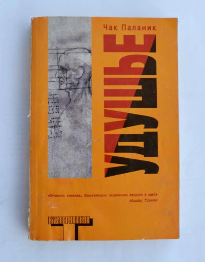 Лот: 4270869. Фото: 1. Удушье Чак Паланик. Художественная