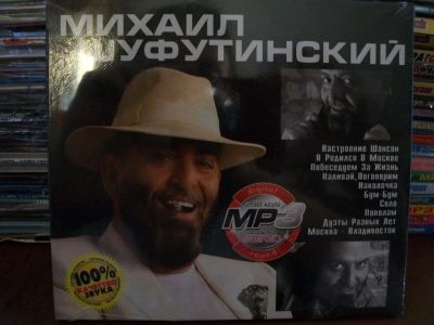 Лот: 9885718. Фото: 1. Михаил Шуфутинский, формат MP3. Аудиозаписи