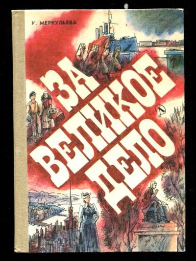 Лот: 23435698. Фото: 1. За великое дело. Художественная для детей