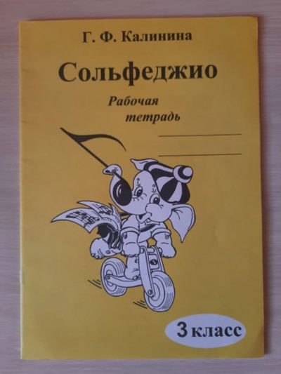 Лот: 18666063. Фото: 1. Калинина Г.Ф. Сольфеджио рабочая... Музыка