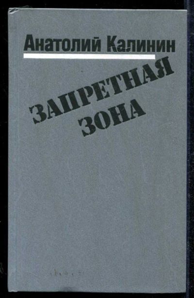 Лот: 23433997. Фото: 1. Запретная зона. Художественная