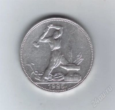 Лот: 592401. Фото: 1. Один полтинник. СССР. 1925 год... Россия и СССР 1917-1991 года