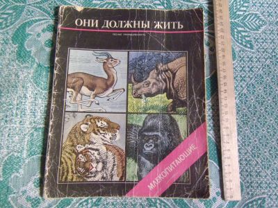 Лот: 25022759. Фото: 1. Книжка из серии "Они должны жить... Познавательная литература
