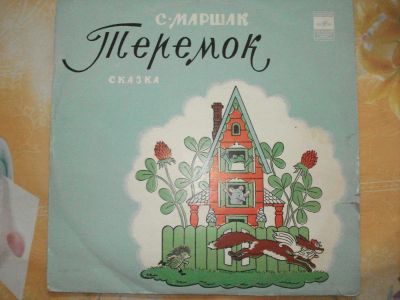 Лот: 4943643. Фото: 1. Виниловая пластинка "Теремок". Аудиозаписи