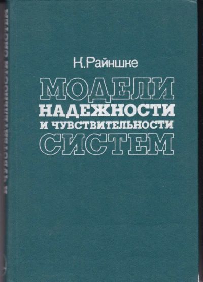 Лот: 23442566. Фото: 1. Модели надежности и чувствительности... Физико-математические науки
