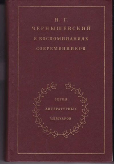 Лот: 23442938. Фото: 1. Н. Г. Чернышевский в воспоминаниях... Мемуары, биографии