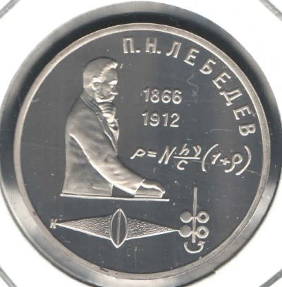 Лот: 3313761. Фото: 1. 1 рубль 1991 год. Лебедев П.Н... Россия и СССР 1917-1991 года