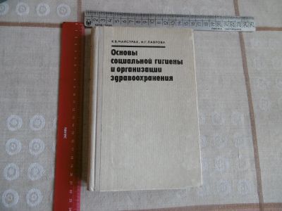 Лот: 21643590. Фото: 1. «Основы социальной гигиены и организации... Традиционная медицина