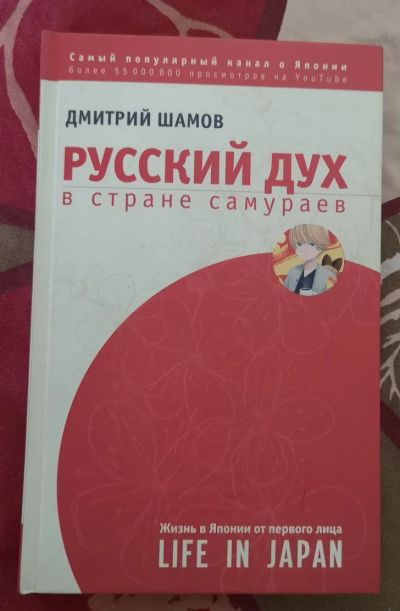 Лот: 18937160. Фото: 1. Дмитрий Шамов - Русский дух в... Мемуары, биографии