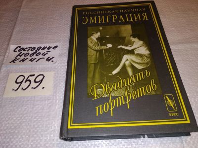 Лот: 13885868. Фото: 1. Российская научная эмиграция... Мемуары, биографии