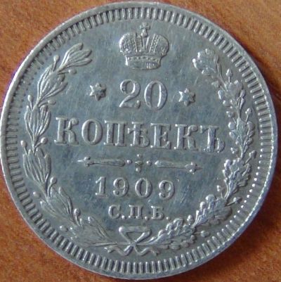 Лот: 17308017. Фото: 1. 20 копеек 1909. Россия до 1917 года