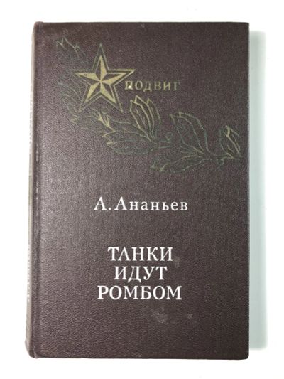 Лот: 23303903. Фото: 1. Танки идут ромбом. Роман, повесть... Художественная