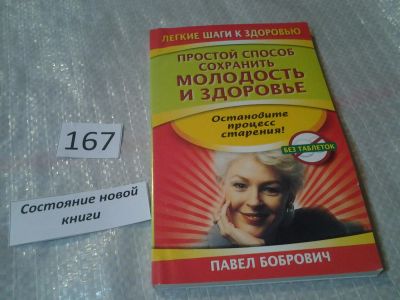 Лот: 7852632. Фото: 1. Простой способ сохранить молодость... Популярная и народная медицина