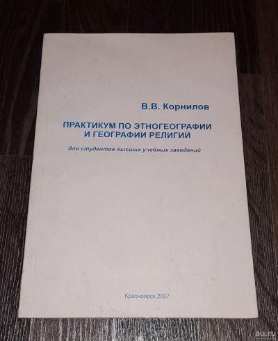 Лот: 17151441. Фото: 1. Практикум по этногеографии и географии... Для вузов