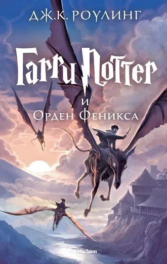 Лот: 6950611. Фото: 1. Книга "Гарри Поттер и Орден Феникса... Художественная для детей