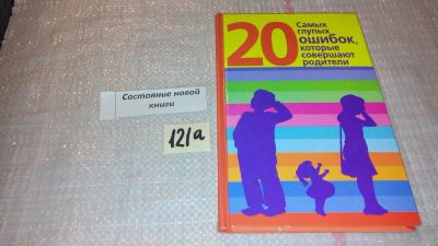 Лот: 7878998. Фото: 1. Хорсанд, Д.В. 20 самых глупых... Психология