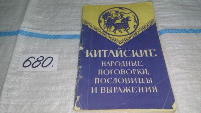 Лот: 11150271. Фото: 1. Китайские народные поговорки... Другое (общественные и гуманитарные науки)