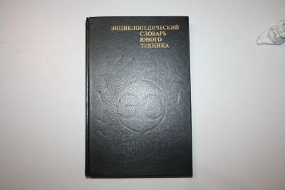 Лот: 23320686. Фото: 1. Энциклопедический словарь юного... Физико-математические науки
