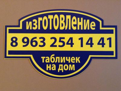 Лот: 6264295. Фото: 1. Изготовление адресных табличек. Знаки, таблички