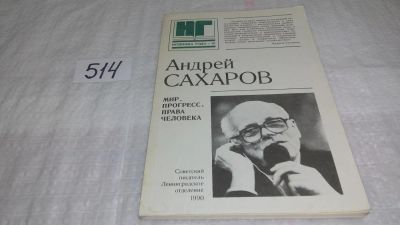 Лот: 10175954. Фото: 1. Мир, прогресс, права человека... Другое (общественные и гуманитарные науки)