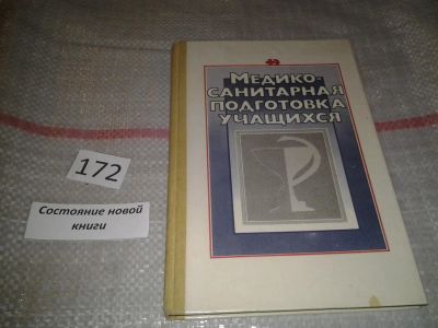 Лот: 5765999. Фото: 1. Медико-санитарная подготовка учащихся... Для школы
