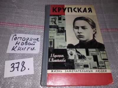 Лот: 17311142. Фото: 1. ЖЗЛ, Кунецкая Л., Маштакова К... Мемуары, биографии