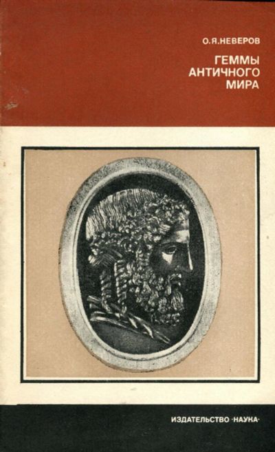 Лот: 16366237. Фото: 1. Неверов Олег – Геммы античного... Искусствоведение, история искусств