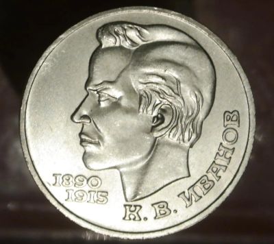 Лот: 7386214. Фото: 1. Рубль СССР. Иванов. Остальные страны