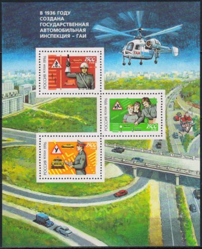 Лот: 25008947. Фото: 1. 1996, 3 июля. За безопасность... Марки