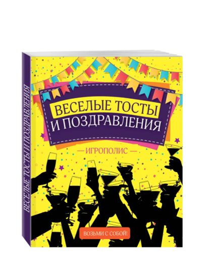 Лот: 22180749. Фото: 1. Веселые тосты и поздравления... Другое (дом, сад, досуг)