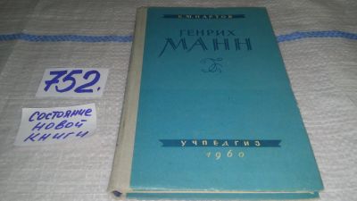 Лот: 11961480. Фото: 1. Генрих Манн, Ким Нартов, Изд... Другое (общественные и гуманитарные науки)