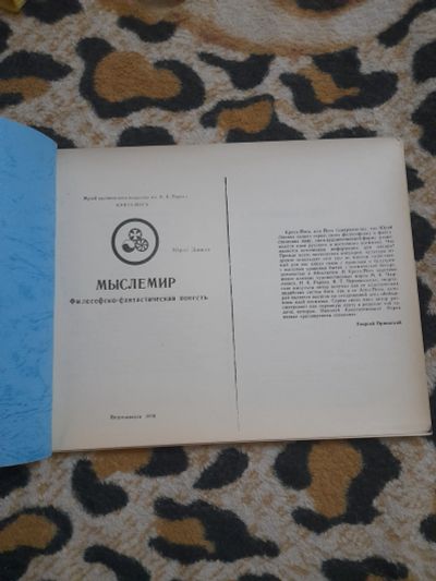 Лот: 25774675. Фото: 1. Книга Мыслемир Ю. Линник. Художественная