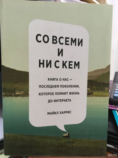 Лот: 13209690. Фото: 1. Майкл Харрис "Со всеми и ни с... Психология