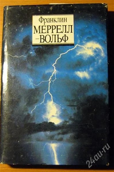 Лот: 2343648. Фото: 1. Франклин Меррел Вольф. Религия, оккультизм, эзотерика