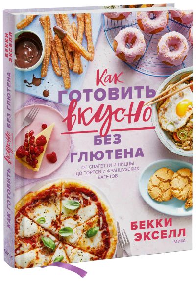 Лот: 24458575. Фото: 1. Как готовить вкусно без глютена. Художественная